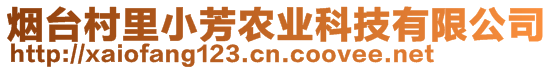 煙臺村里小芳農(nóng)業(yè)科技有限公司