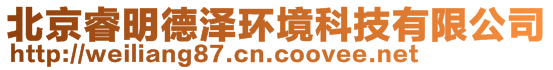 北京睿明德澤環(huán)境科技有限公司