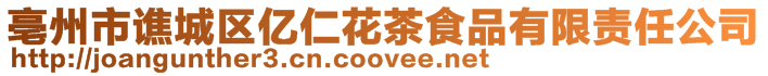 亳州市譙城區億仁花茶食品有限責任公司