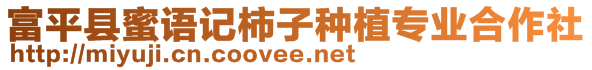 富平縣蜜語記柿子種植專業(yè)合作社