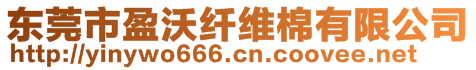 東莞市盈沃纖維棉有限公司