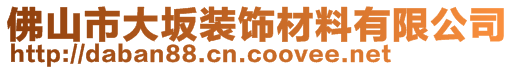 佛山市大坂裝飾材料有限公司