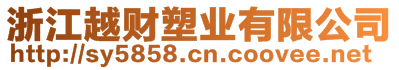 浙江越財(cái)塑業(yè)有限公司