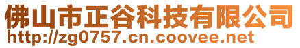 佛山市正谷科技有限公司