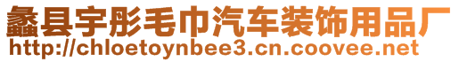 蠡縣宇彤毛巾汽車裝飾用品廠