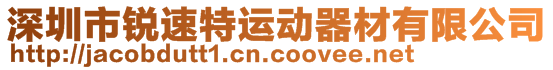 深圳市銳速特運(yùn)動器材有限公司
