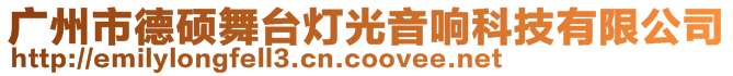 广州市德硕舞台灯光音响科技有限公司