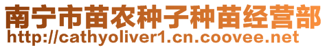 南寧市苗農(nóng)種子種苗經(jīng)營(yíng)部