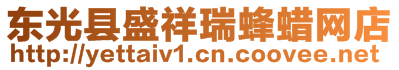 東光縣盛祥瑞蜂蠟網(wǎng)店