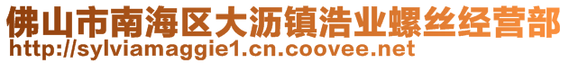 佛山市南海區大瀝鎮浩業螺絲經營部