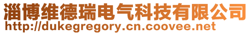 淄博維德瑞電氣科技有限公司