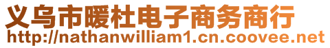 義烏市暖杜電子商務(wù)商行