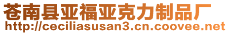 蒼南縣亞福亞克力制品廠