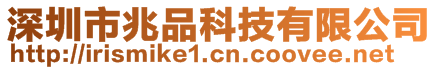深圳市兆品科技有限公司