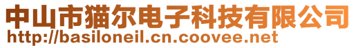 中山市貓爾電子科技有限公司