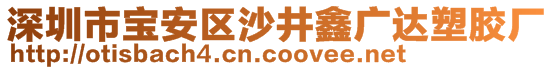 深圳市寶安區(qū)沙井鑫廣達塑膠廠