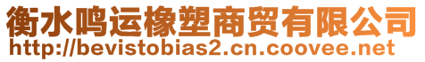 衡水鳴運(yùn)橡塑商貿(mào)有限公司