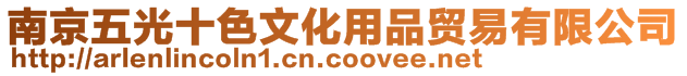 南京五光十色文化用品貿易有限公司