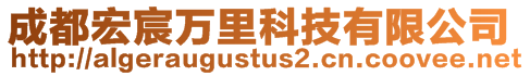 成都宏宸萬里科技有限公司