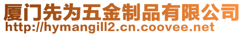 廈門先為五金制品有限公司