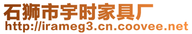 石獅市宇時家具廠