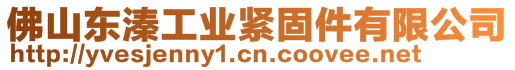 佛山東溱工業(yè)緊固件有限公司