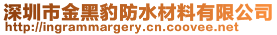 深圳市金黑豹防水材料有限公司