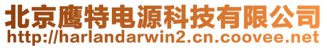 北京鷹特電源科技有限公司