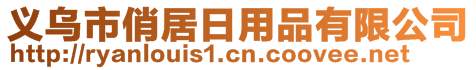 義烏市俏居日用品有限公司