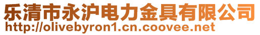 樂清市永滬電力金具有限公司