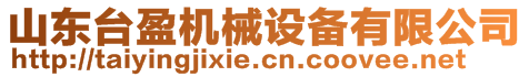 山東臺(tái)盈機(jī)械設(shè)備有限公司