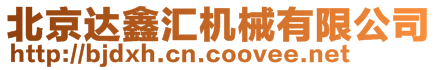 北京達鑫匯機械有限公司