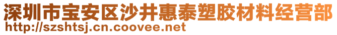 深圳市宝安区沙井惠泰塑胶材料经营部