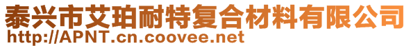 泰興市艾珀耐特復(fù)合材料有限公司