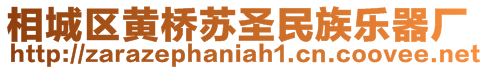 相城區(qū)黃橋蘇圣民族樂(lè)器廠