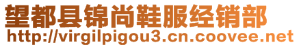 望都縣錦尚鞋服經(jīng)銷部