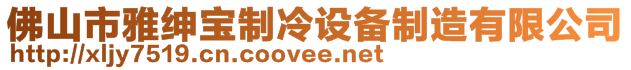 佛山市雅紳寶制冷設備制造有限公司