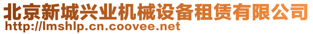 北京新城興業(yè)機械設(shè)備租賃有限公司