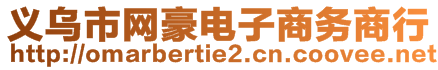 義烏市網(wǎng)豪電子商務商行