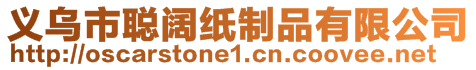 义乌市聪阔纸制品有限公司