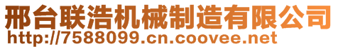 邢臺聯(lián)浩機(jī)械制造有限公司