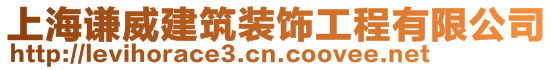 上海謙威建筑裝飾工程有限公司