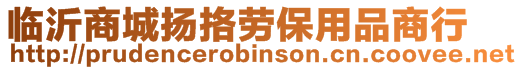 臨沂商城揚(yáng)挌勞保用品商行