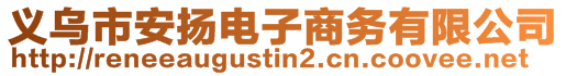 義烏市安揚電子商務有限公司