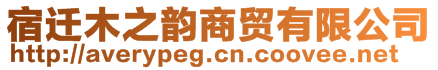 宿迁木之韵商贸有限公司