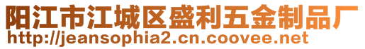 陽江市江城區(qū)盛利五金制品廠