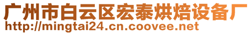 廣州市白云區(qū)宏泰烘焙設(shè)備廠