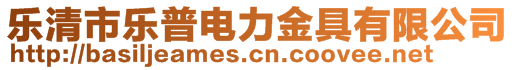 樂清市樂普電力金具有限公司