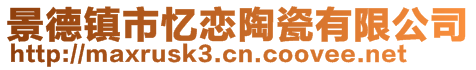 景德镇市忆恋陶瓷有限公司