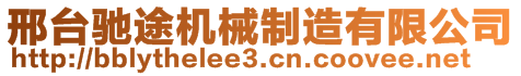 邢台驰途机械制造有限公司